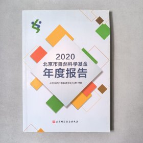2020北京市自然科学基金年度报告