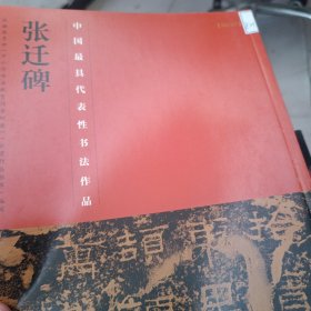 中国最具代表性书法作品 张迁碑