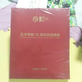 孔子学院10周年贺信摘录2004-2014（未开封）