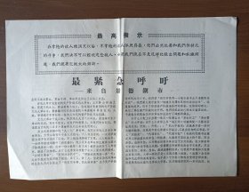 1966年景德镇陶瓷学院革命师生呼吁（8开2版）