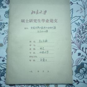 北京大学硕士研究生毕业论文（赵冬梅签赠，导师是乐黛云）