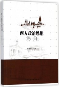 西方政治思想史纲
