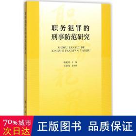 职务犯罪的刑事防范研究