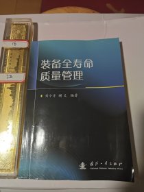 装备全寿命质量管理