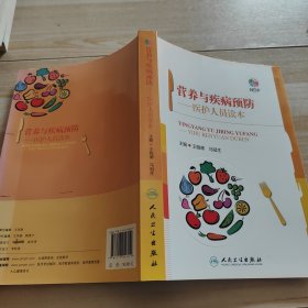 营养与疾病预防 医护人员读本