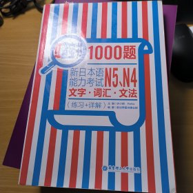 红蓝宝书1000题：新日本语能力考试N5、N4文字·词汇·文法（练习+详解）