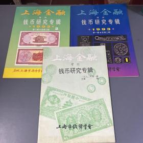 上海金融增刊《钱币研究专辑》1992年第一辑、创刊号、第二辑、1993年第二辑（3本合售）