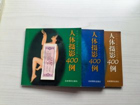 人体摄影400例(三册合售)