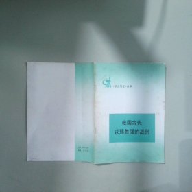 我国古代以弱胜强的战例