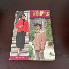 上海服装裁剪新编
