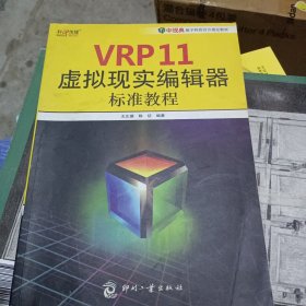 VRP11虚拟现实编辑器标准教程
