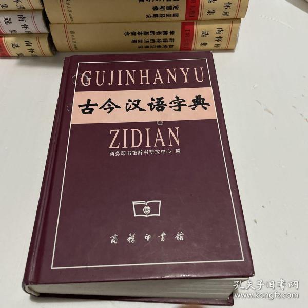 古今汉语字典