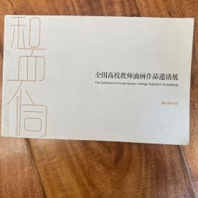 和而不同(全国高校教师油画作品邀请展）