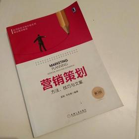 营销策划：方法、技巧与文案（第3版）