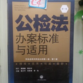 公检法办案标准与适用. 第五卷. 刑事诉讼法