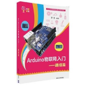 Arduino物联网入门通信篇（创客教育)9787302482079清华大学出版社罗亮