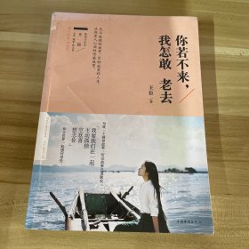 你若不来，我怎敢老去