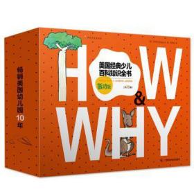 《HOW&WHY》美国经典少儿百科知识全书（低幼版，20册礼品装）