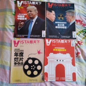 《VISTA看天下》杂志2017年第26，30，31期，2016年第1期