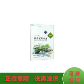 花卉室外应用(中等职业学校创新示范教材)