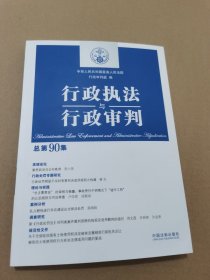 2023新书 行政执法与行政审判总第90集 行政审判庭编 中国法制出版社