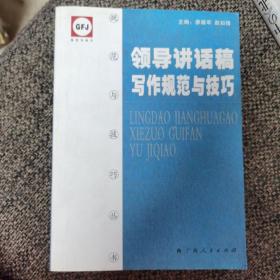 領(lǐng)導(dǎo)講話稿寫作規(guī)范與技巧