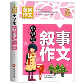 小学生叙事作文