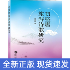 初盛唐旅游诗歌研究