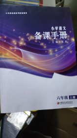 小学语文备课手册 六年级上册