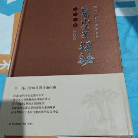 云南山头茶探秘 : 无量山篇