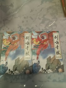 剑啸寺林（上下 全2册）