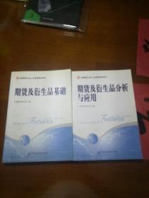 期货及衍生品分析与应用+期货及衍生品基【2本合售】