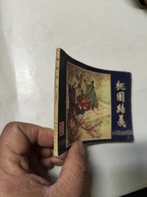 连环画：桃园结义（三国演义之一）