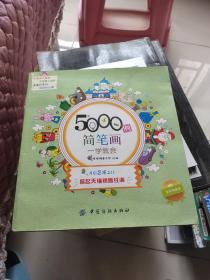 5000例简笔画一学就会