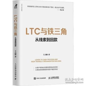 LTC与铁三角∶从线索到回款