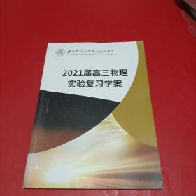 北京师范大学附属实验中学校本教材 2021届高三物理实验复习学案 有点水印