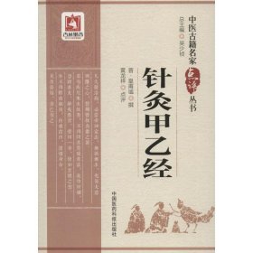 正版包邮 针灸甲乙经 皇甫谧 中国医药科技出版社