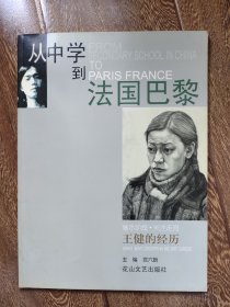 从中学到巴黎 王健的经历