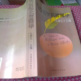 西方哲学名著菁华