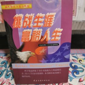 挑战生涯 富裕人生:《福布斯》百万富翁研究