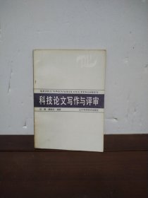 科技论文写作与评审