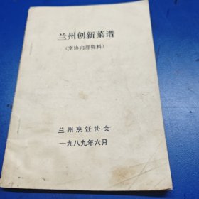 兰州创新菜。兰州老菜谱，兰州味道饮食资料，兰州地方饮食，当地著名老厨师张建勋编写编著