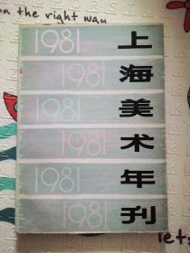 上海美术年刊1981年