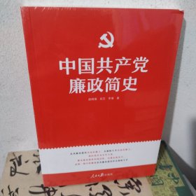 中国共产党廉政简史