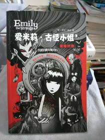 愛米莉·古怪小姐