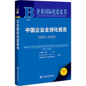 企业国际化蓝皮书：中国企业全球化报告（2021-2022）