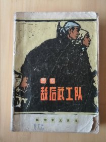 敌后武工队