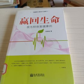 赢回生命—我怎样恢复健康的