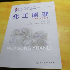 化工原理(制药专业适用)齐鸣斋