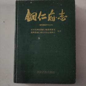 铜仁府志（据民国缩印本点校）